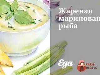 Смажена маринована риба