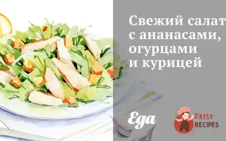 Свіжий Салат З Ананасами, Огірками Та Куркою