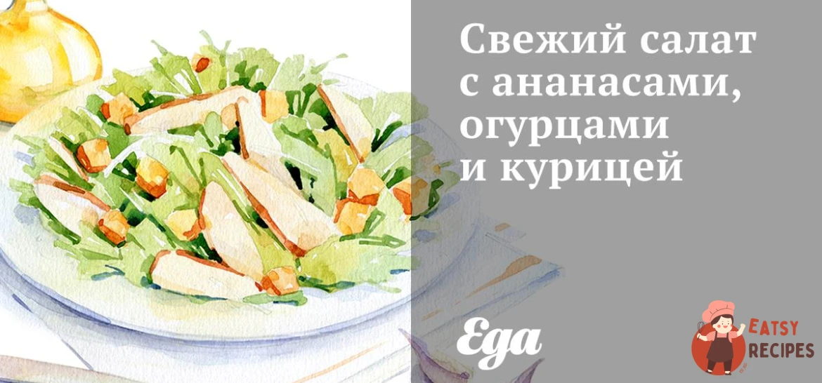 Свіжий салат з ананасами, огірками та куркою