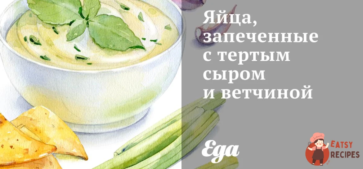 Яйця, запечені з тертим сиром та шинкою