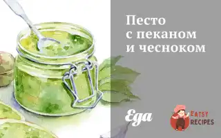 Песто З Пеканом Та Часником