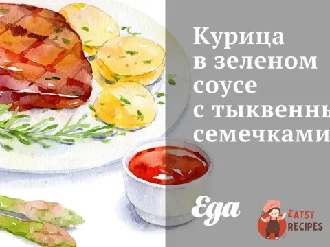 Курка в зеленому соусі з гарбузовим насінням.