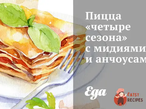 Піца «чотири сезони» з мідіями та анчоусами