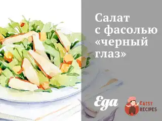 Салат з квасолею «чорне око»
