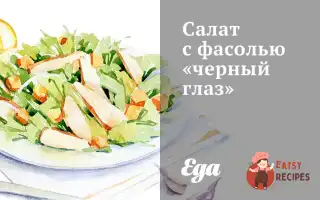 Салат З Квасолею «Чорне Око»