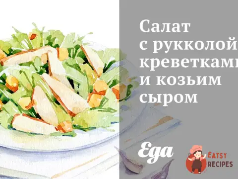 Салат з руколою, креветками та козячим сиром