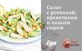 Салат З Руколою, Креветками Та Козячим Сиром