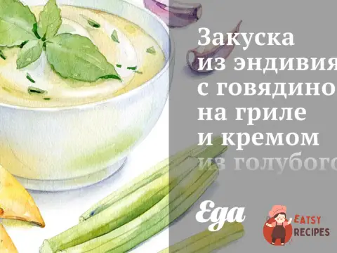 Закуска з ендівію з яловичиною на грилі та кремом із блакитного сиру
