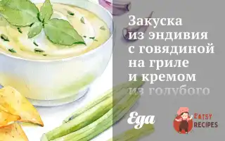 Закуска З Ендівію З Яловичиною На Грилі Та Кремом Із Блакитного Сиру