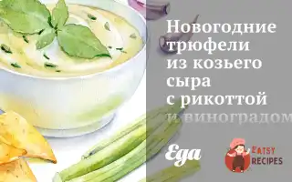 Новорічні Трюфелі З Козиного Сиру З Рикоттою Та Виноградом У Мигдалі