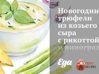 Новорічні трюфелі з козиного сиру з рикоттою та виноградом у мигдалі