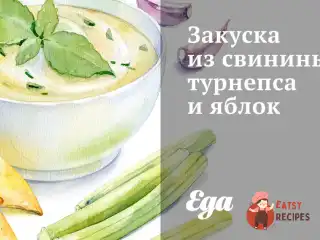 Закуска зі свинини, турнепсу та яблук