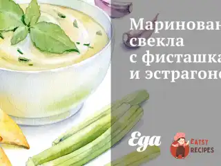 Маринований буряк з фісташками та естрагоном