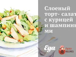 Листковий торт-салат з куркою та печерицями