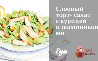 Листковий Торт-Салат З Куркою Та Печерицями