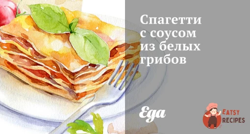 Спагетті з соусом із білих грибів.