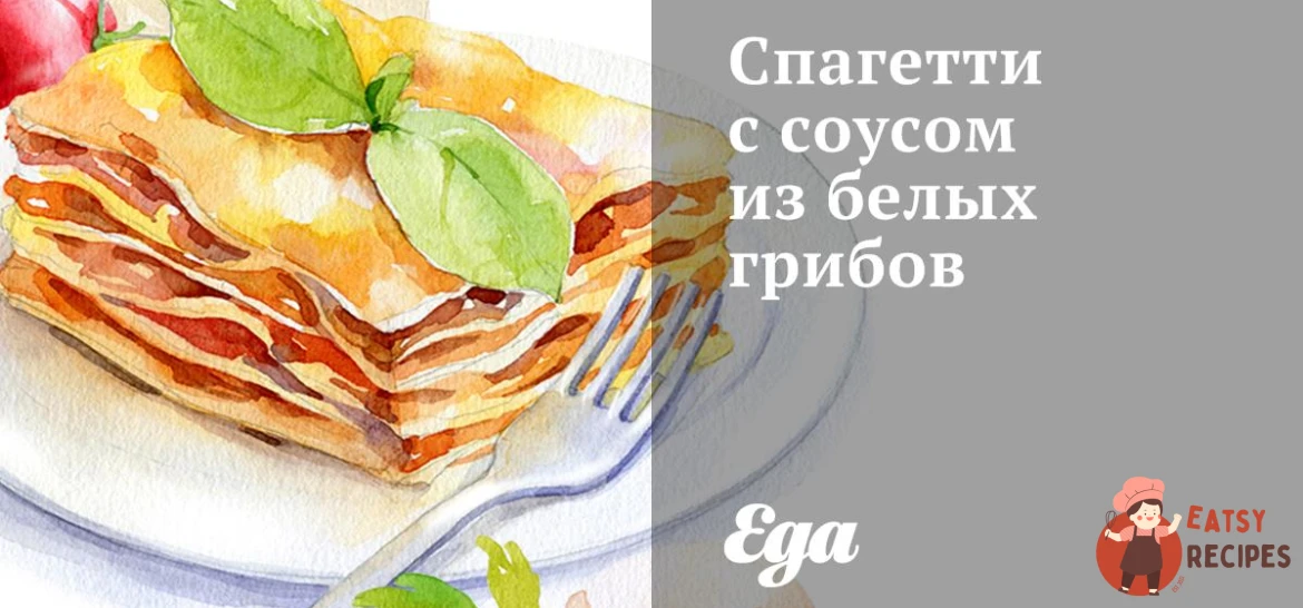 Спагетті з соусом із білих грибів.