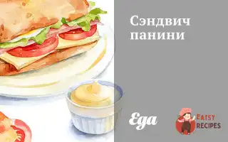 Сендвіч Паніні