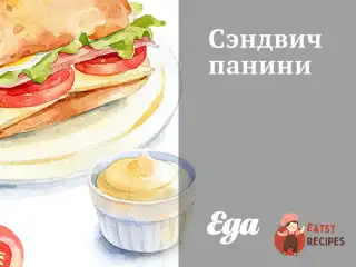 Сендвіч паніні
