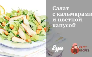 Салат З Кальмарами Та Цвітною Капустою