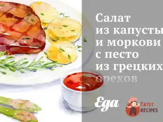 Салат з капусти та моркви з песто з волоських горіхів та «Заатар»