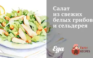 Салат Зі Свіжих Білих Грибів Та Селери
