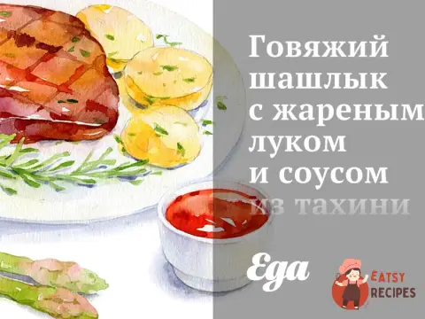 Яловичий шашлик зі смаженою цибулею та соусом з тахіні та часнику