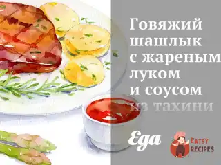 Яловичий шашлик зі смаженою цибулею та соусом з тахіні та часнику