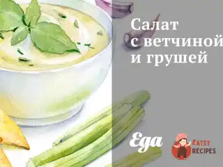 Салат з шинкою та грушею