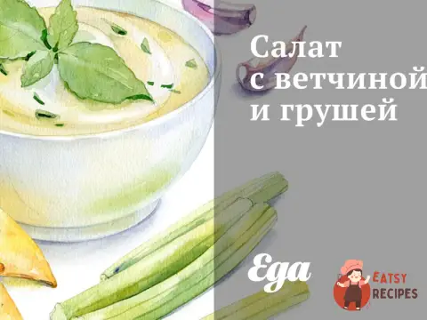 Салат з шинкою та грушею