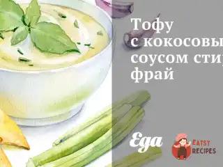 Тофу з кокосовим соусом стир-фрай