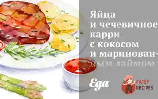 Яйця Та Сочевичне Каррі З Кокосом Та Маринованим Лаймом