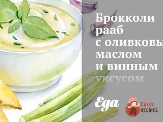 Брокколі рааб з оливковою олією та винним оцтом