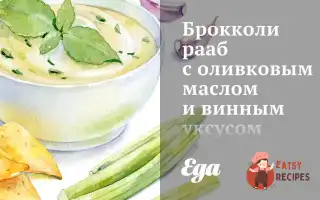 Брокколі Рааб З Оливковою Олією Та Винним Оцтом