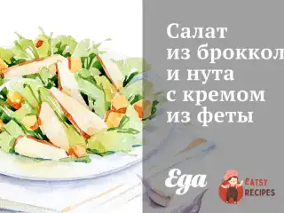 Салат із броколі та нуту з кремом із фети