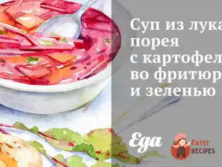 Суп із цибулі-порею з картоплею у фритюрі та зеленню