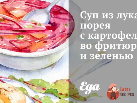 Суп із цибулі-порею з картоплею у фритюрі та зеленню