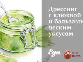 Дресинг з журавлиною та бальзамічним оцтом