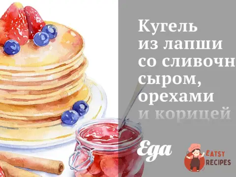 Кугель з локшини з вершковим сиром, горіхами та корицею