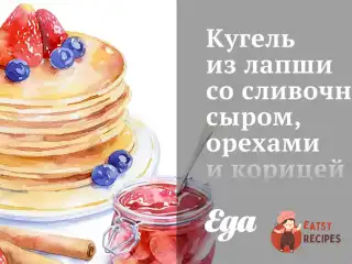 Кугель з локшини з вершковим сиром, горіхами та корицею