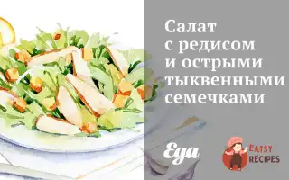 Салат З Редисом І Гострим Гарбузовим Насінням