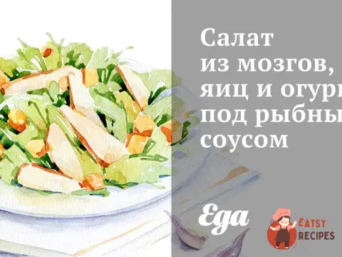 Салат з мізків, яєць та огірка під рибним соусом