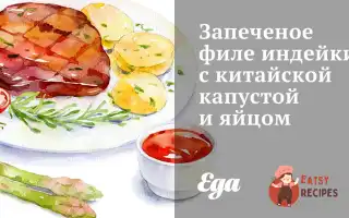 Запечене Філе Індички З Китайською Капустою Та Яйцем.