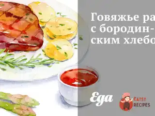 Яловиче рагу з бородинським хлібом