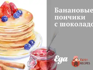 Бананові пончики з шоколадом