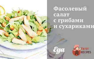Квасоляний Салат З Грибами Та Сухариками