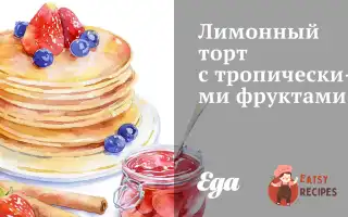 Лимонний Торт З Тропічних Фруктів