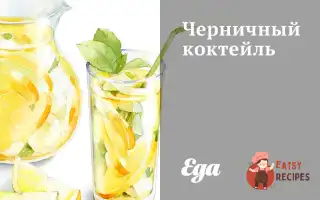 Чорничний Коктейль