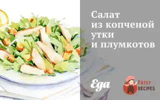 Салат З Копченої Качки Та Плумкотів