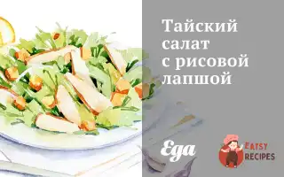Тайський Салат З Рисовою Локшиною